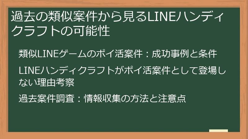 過去の類似案件から見るLINEハンディクラフトの可能性