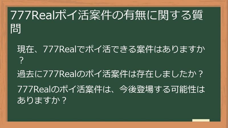 777Realポイ活案件の有無に関する質問