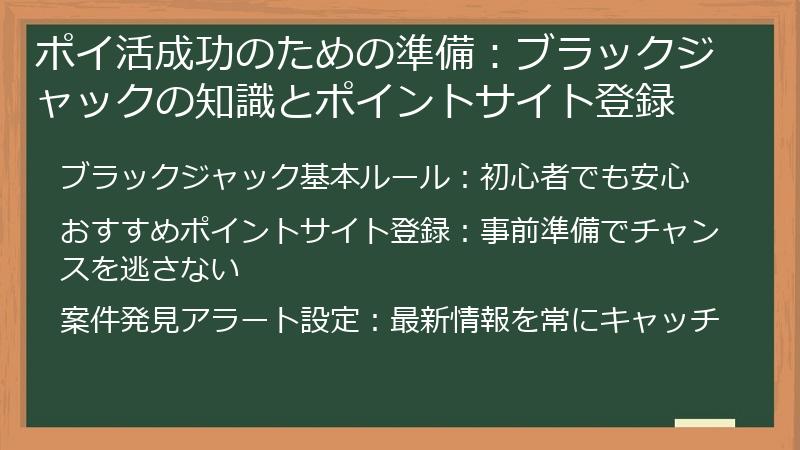 ポイ活成功のための準備:ブラックジャックの知識とポイントサイト登録