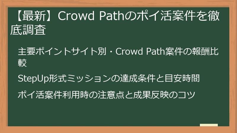 【最新】Crowd Pathのポイ活案件を徹底調査