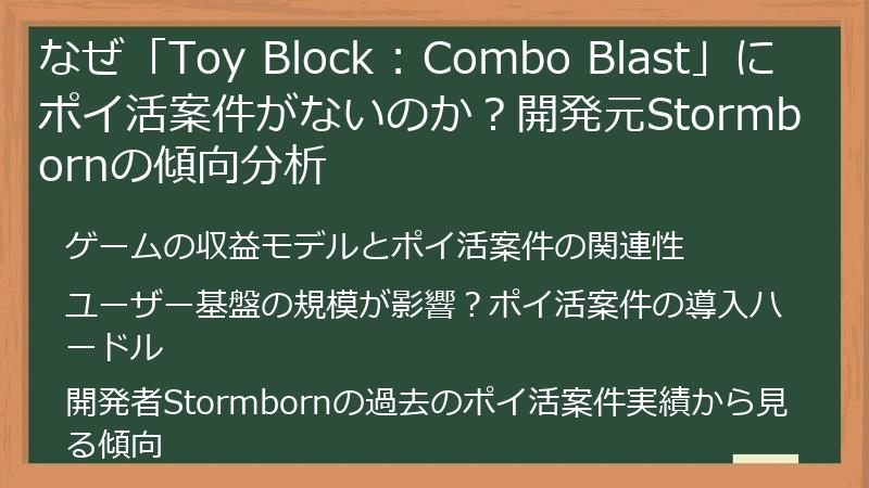 なぜ「Toy Block : Combo Blast」にポイ活案件がないのか？開発元Stormbornの傾向分析