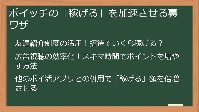 ポイッチの「稼げる」を加速させる裏ワザ