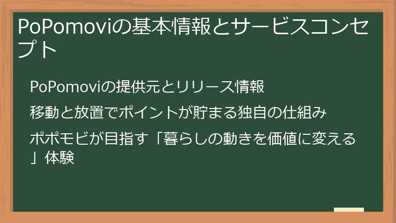 PoPomoviの基本情報とサービスコンセプト