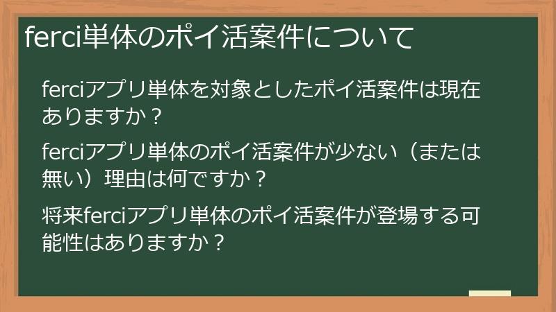 ferci単体のポイ活案件について