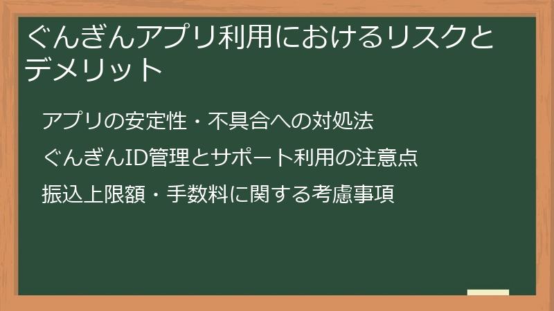 ぐんぎんアプリ利用におけるリスクとデメリット