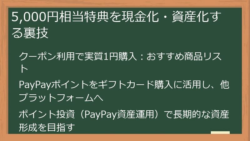 5,000円相当特典を現金化・資産化する裏技