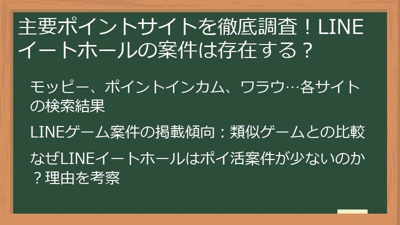 主要ポイントサイトを徹底調査！LINEイートホールの案件は存在する？
