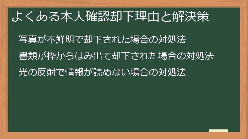 よくある本人確認却下理由と解決策