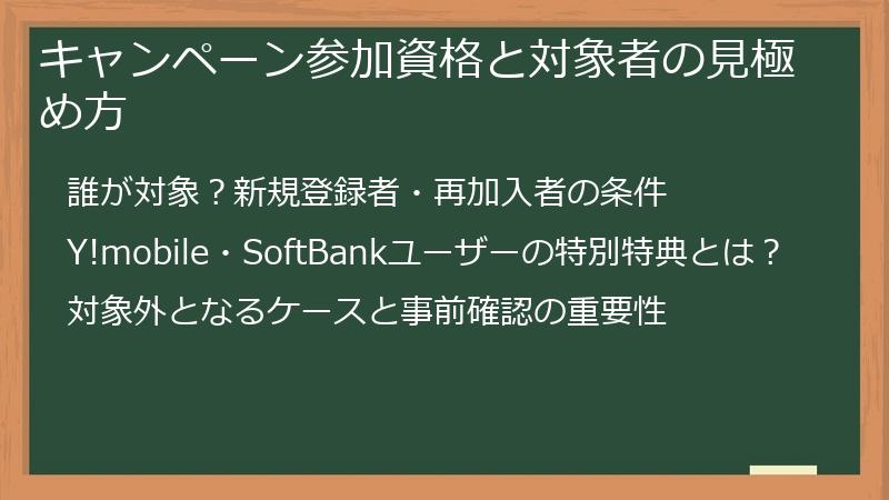 キャンペーン参加資格と対象者の見極め方