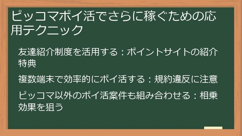ピッコマポイ活でさらに稼ぐための応用テクニック
