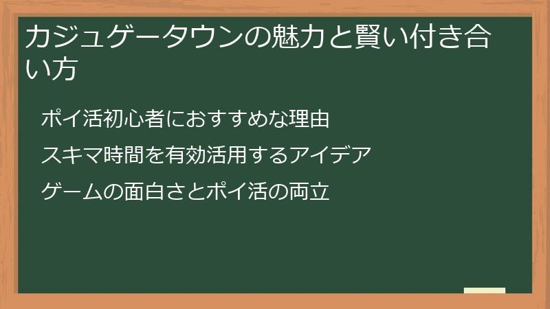 カジュゲータウンの魅力と賢い付き合い方