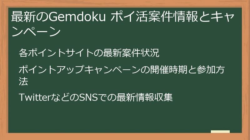 最新のGemdoku ポイ活案件情報とキャンペーン
