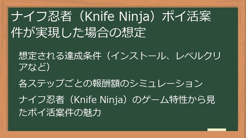 ナイフ忍者（Knife Ninja）ポイ活案件が実現した場合の想定
