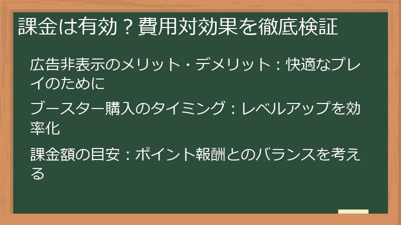 課金は有効？費用対効果を徹底検証