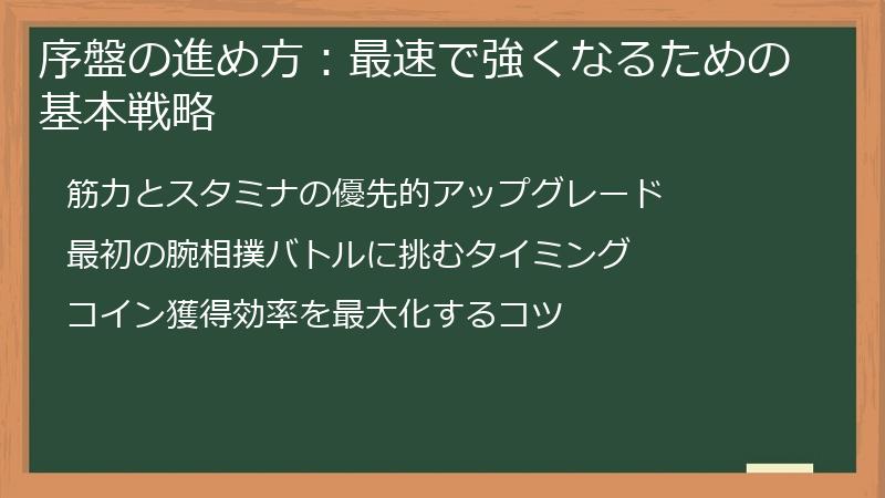 序盤の進め方：最速で強くなるための基本戦略