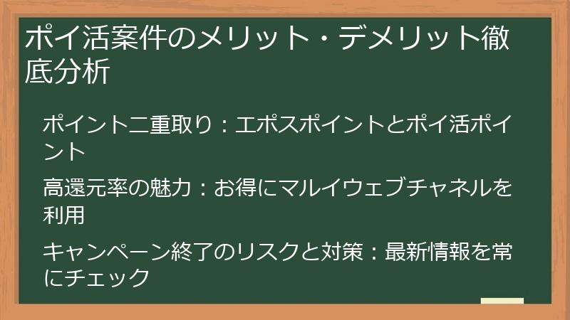 ポイ活案件のメリット・デメリット徹底分析