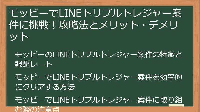 モッピーでLINEトリプルトレジャー案件に挑戦！攻略法とメリット・デメリット