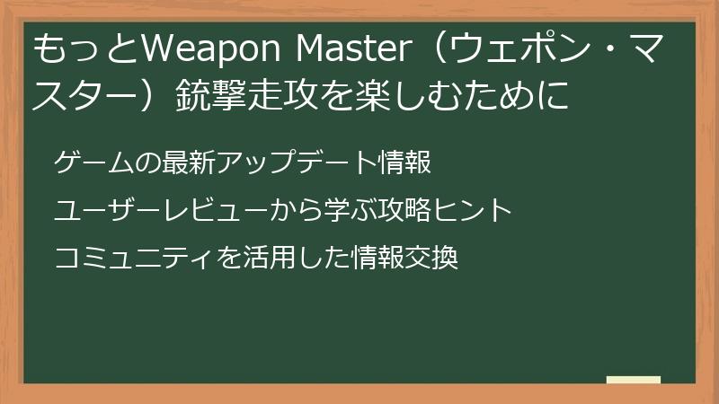 もっとWeapon Master(ウェポン・マスター)銃撃走攻を楽しむために