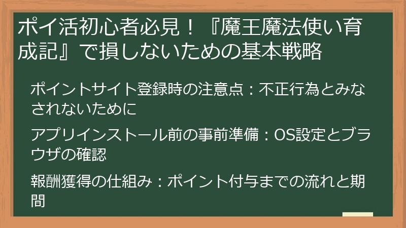 ポイ活初心者必見！『魔王魔法使い育成記』で損しないための基本戦略