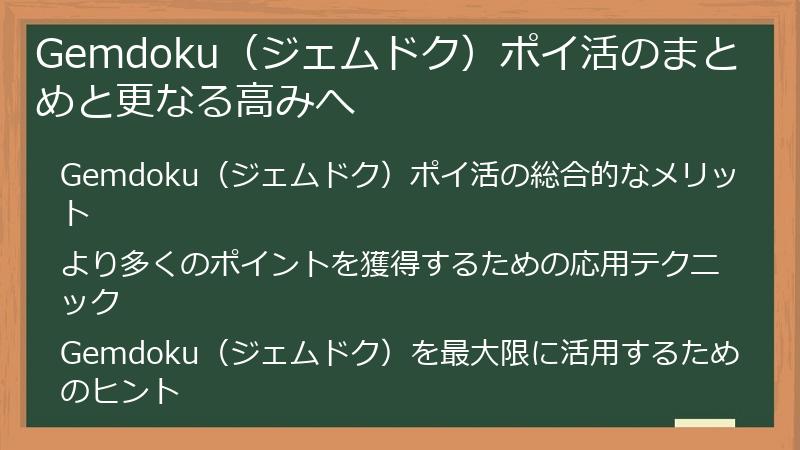 Gemdoku(ジェムドク)ポイ活のまとめと更なる高みへ