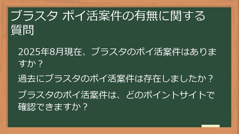ブラスタ ポイ活案件の有無に関する質問