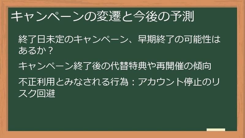 キャンペーンの変遷と今後の予測