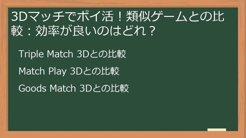 3Dマッチでポイ活！類似ゲームとの比較：効率が良いのはどれ？