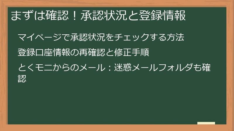 まずは確認！承認状況と登録情報