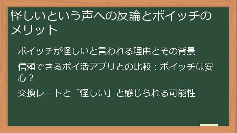 怪しいという声への反論とポイッチのメリット