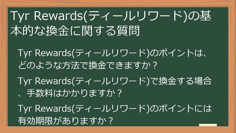 Tyr Rewards(ティールリワード)の基本的な換金に関する質問