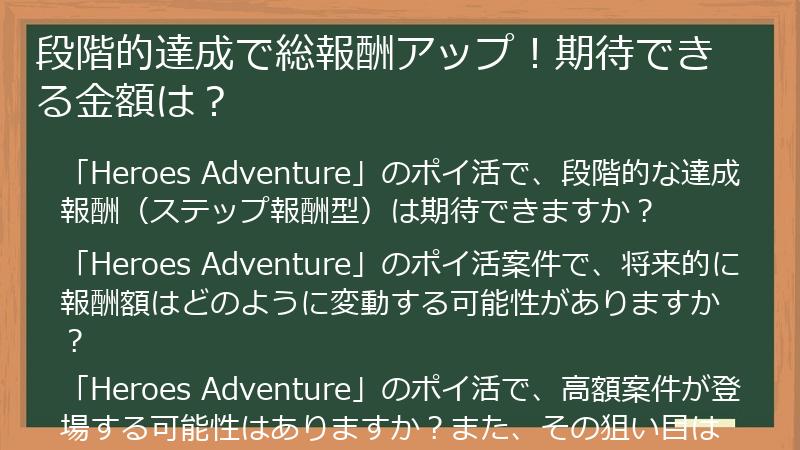 段階的達成で総報酬アップ！期待できる金額は？