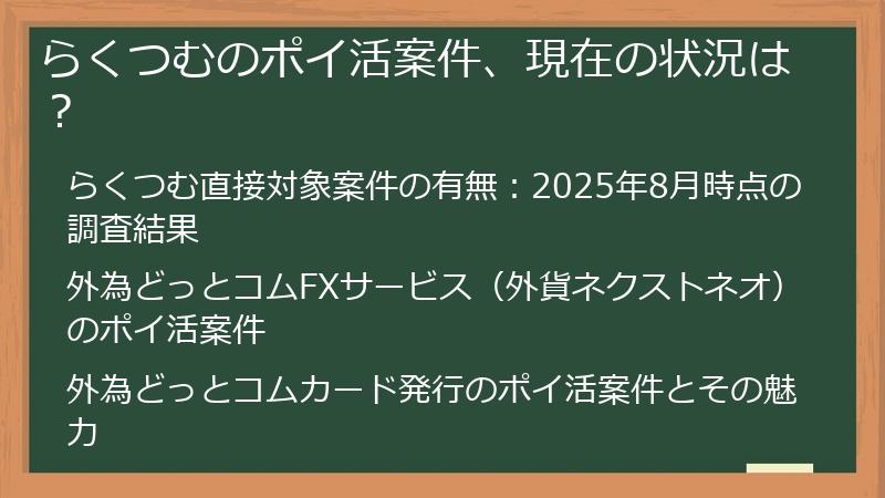 らくつむのポイ活案件、現在の状況は？