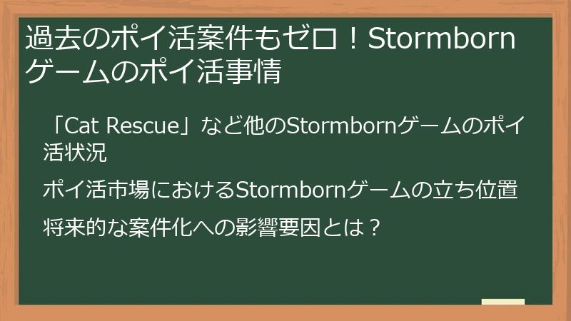 過去のポイ活案件もゼロ！Stormbornゲームのポイ活事情