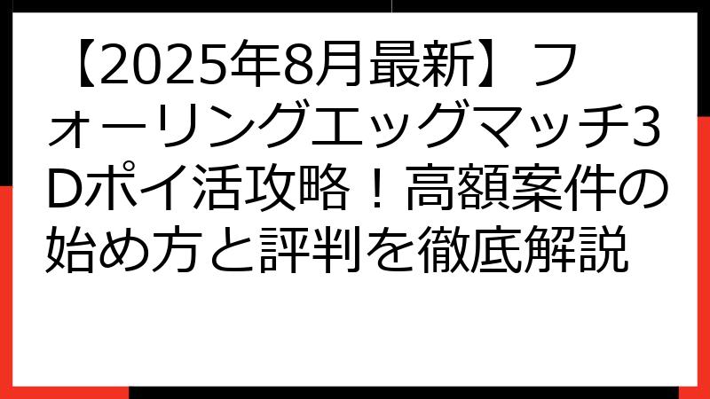【2025年8月最新】フォーリングエッグマッチ3Dポイ活攻略！高額案件の始め方と評判を徹底解説