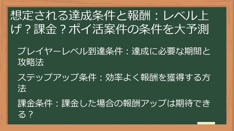 想定される達成条件と報酬：レベル上げ？課金？ポイ活案件の条件を大予測