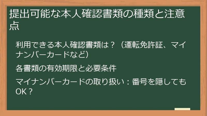 提出可能な本人確認書類の種類と注意点