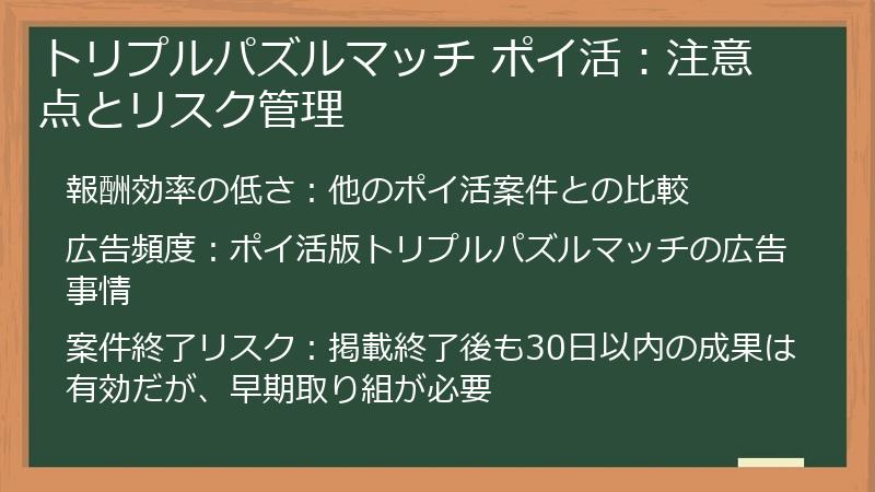 トリプルパズルマッチ ポイ活：注意点とリスク管理