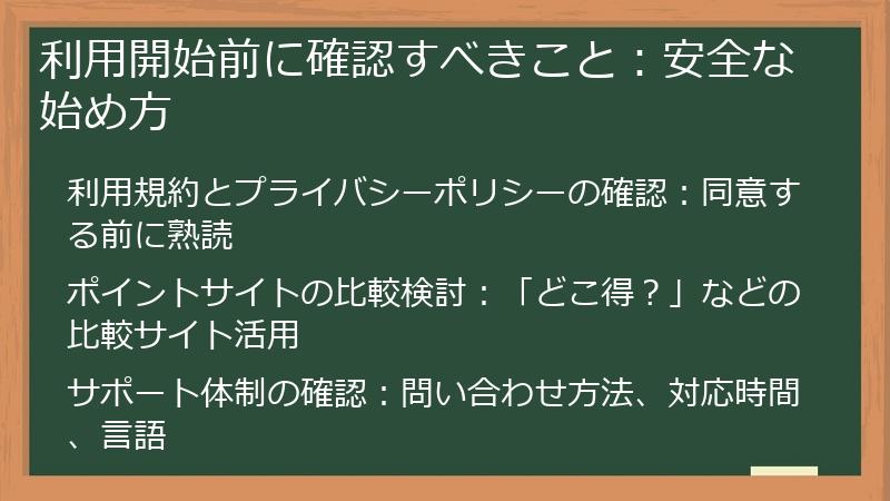 利用開始前に確認すべきこと:安全な始め方