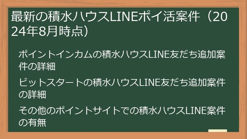 最新の積水ハウスLINEポイ活案件（2024年8月時点）