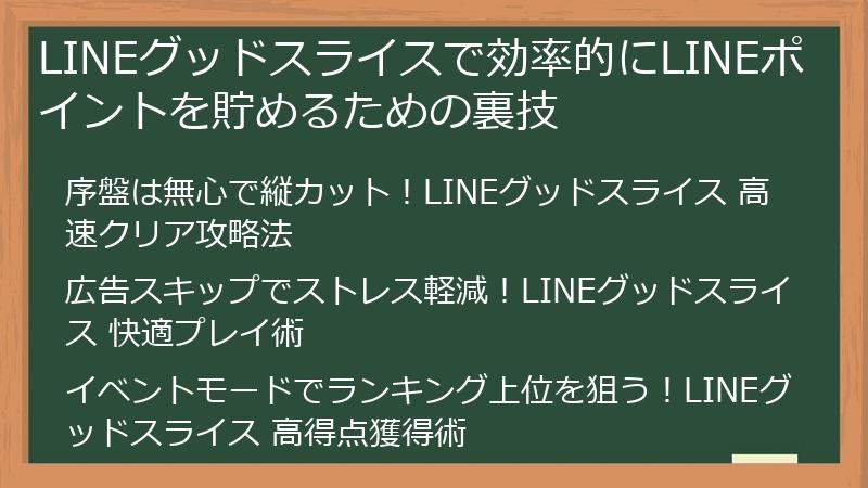 LINEグッドスライスで効率的にLINEポイントを貯めるための裏技
