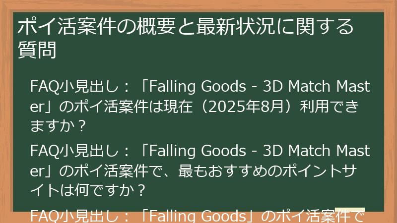 ポイ活案件の概要と最新状況に関する質問