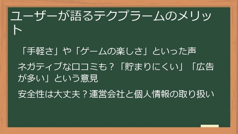 ユーザーが語るテクプラームのメリット