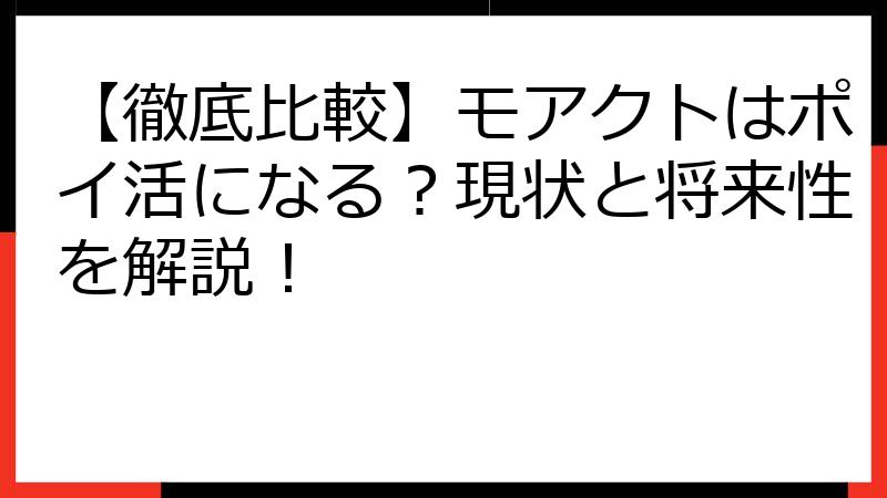 【徹底比較】モアクトはポイ活になる？現状と将来性を解説！