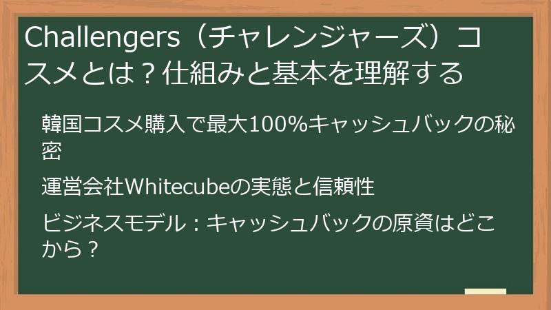 Challengers（チャレンジャーズ）コスメとは？仕組みと基本を理解する