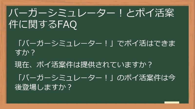 バーガーシミュレーター!とポイ活案件に関するFAQ
