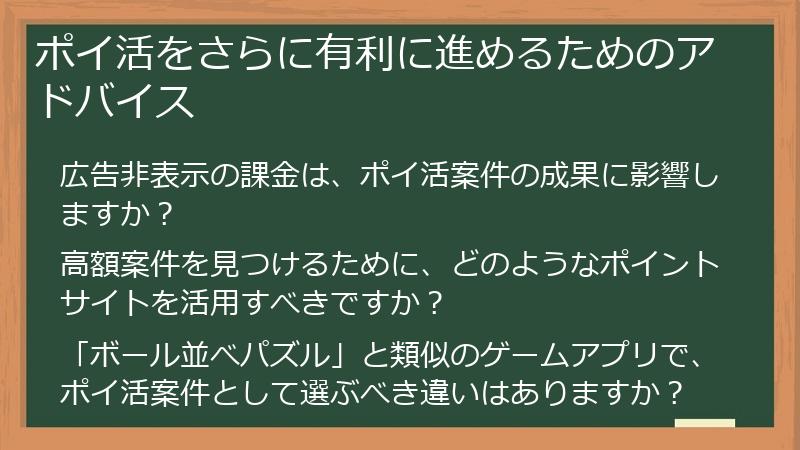 ポイ活をさらに有利に進めるためのアドバイス