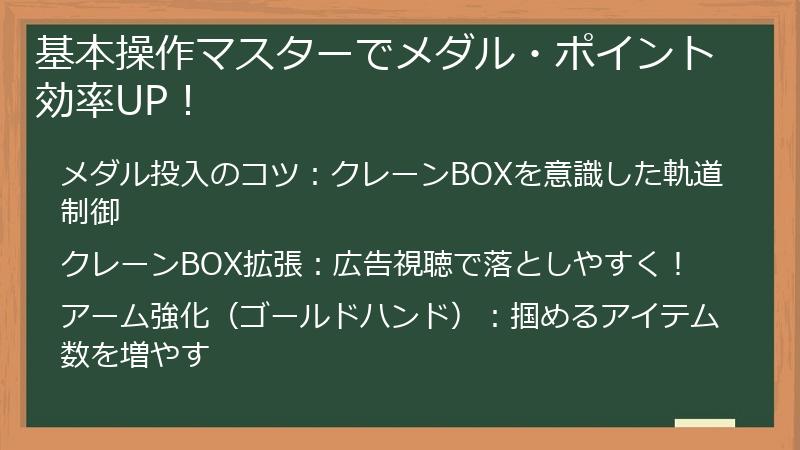 基本操作マスターでメダル・ポイント効率UP！