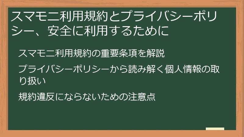 スマモニ利用規約とプライバシーポリシー、安全に利用するために