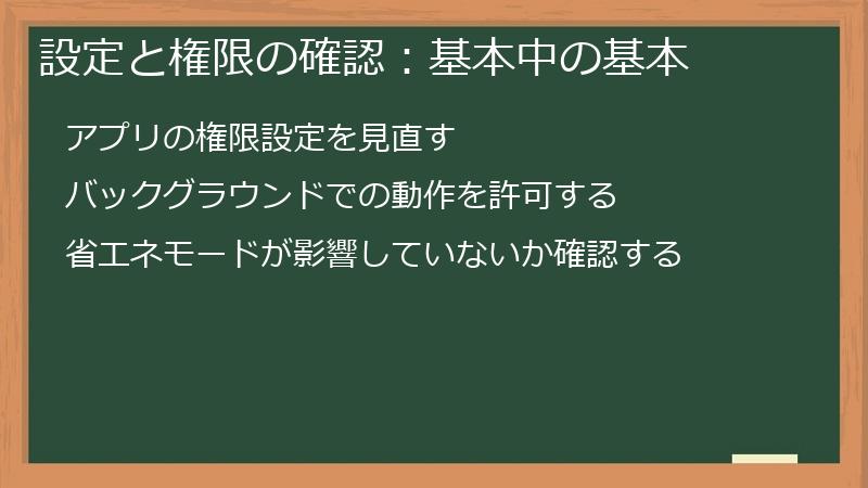 設定と権限の確認：基本中の基本