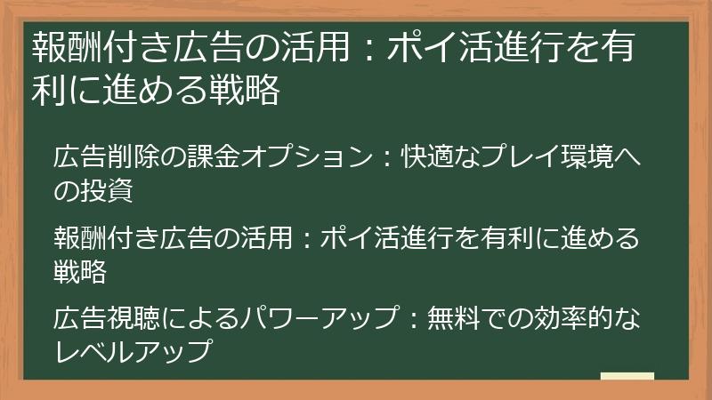 報酬付き広告の活用：ポイ活進行を有利に進める戦略